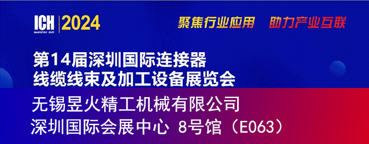 無錫昱火精工參展2024第十四屆深圳國際連接器線纜線束及加工設(shè)備展覽會(huì)